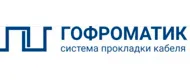 ГОФРОМАТИК ГОФРОМАТИК