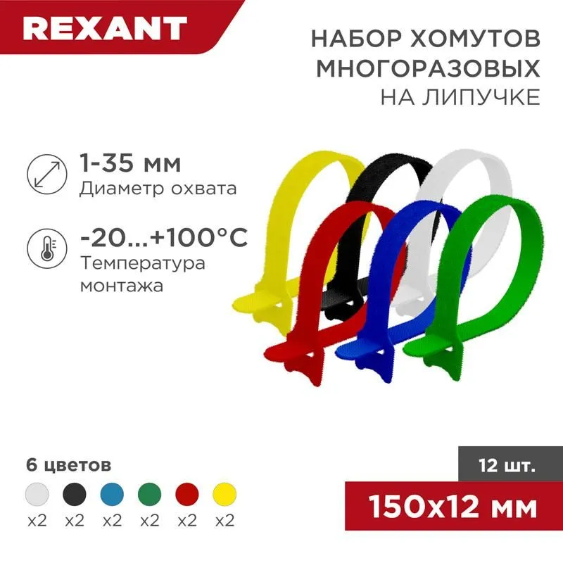 Набор хомутов-стяжек многоразовых на липучке 150х12 мм, цветная, упаковка 12 шт. | 07-7150 | REXANT — фото