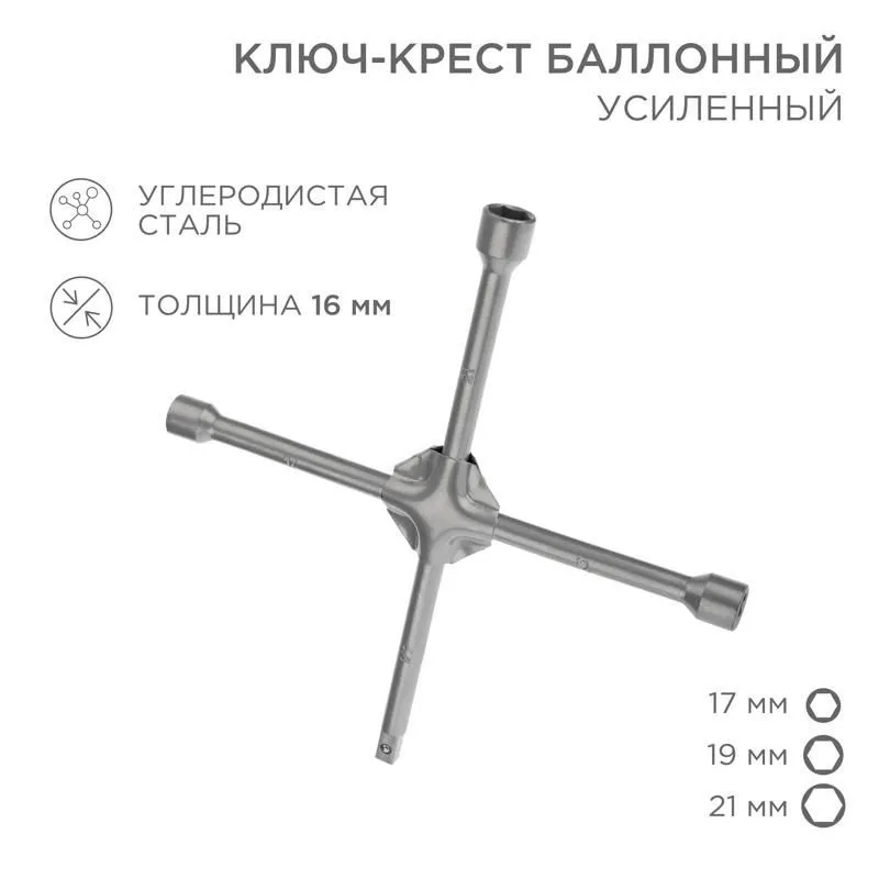 Ключ-крест баллонный 17х19х21 мм, под квадрат 1/2, усиленный, толщина 16 мм | 12-5881 | REXANT — фото