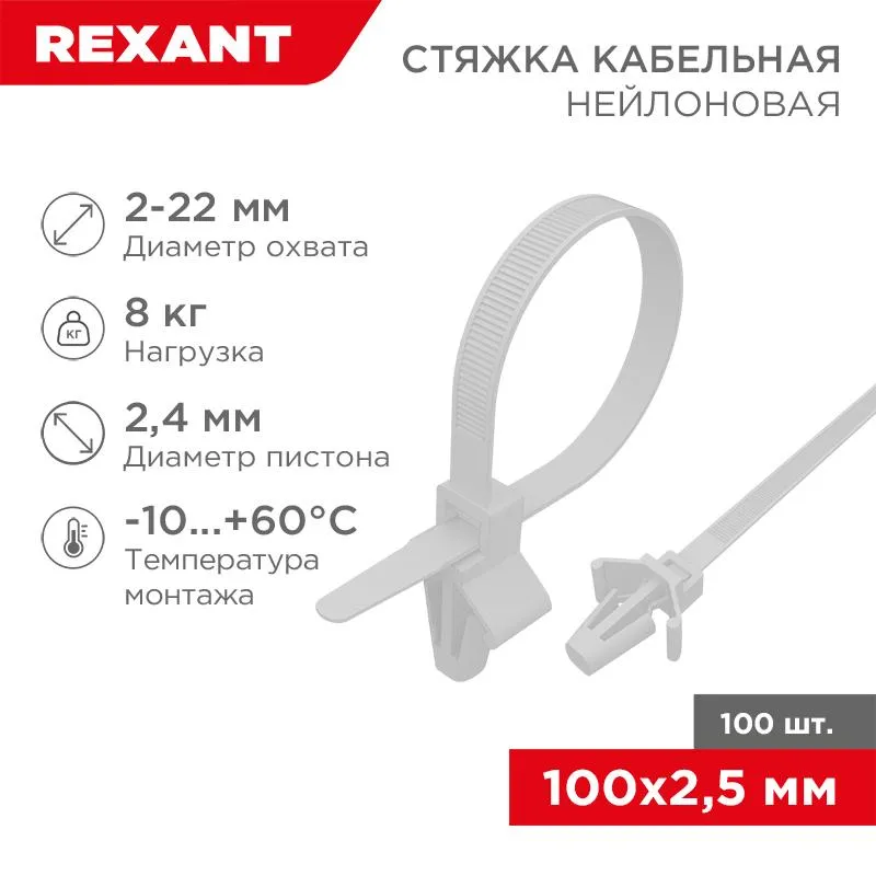 Хомут-стяжкa нейлоновая с крепежным пистоном 100x2,5 мм, ø2,4 мм, белая, упаковка 100 шт. | 07-0107 | REXANT — фото