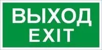 Пиктограмма (Пластина) Выход/Exit (335х165) для LYRA | 2502000950 | Световые Технологии — фото