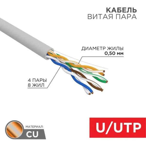 Кабель U/UTP, CAT 5e, ZH нг(А)-HF, 4PR, 24AWG, INDOOR, серый, 305 м | 01-0069 | REXANT — фото
