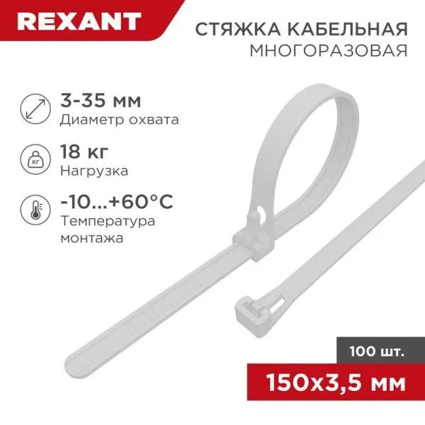Хомут-стяжка нейлоновая многоразовая 150x3,5 мм, белая, упаковка 100 шт. | 07-0159 | REXANT — фото