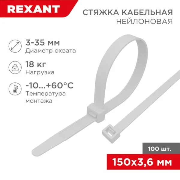 Стяжкa нейлонoвая 150 x 3,6 мм, белая (упак. 100 шт) | 07-0150-4 | REXANT — фото
