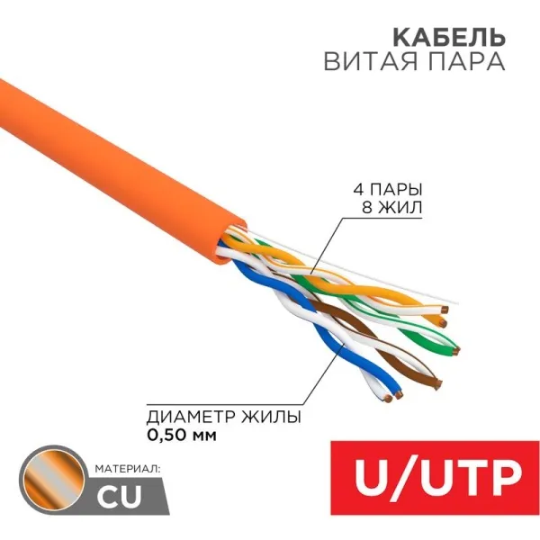 Кабель UTP  4PR  24AWG  CAT5e  305м нг(А)-HF. оранж. | 01-0049 | REXANT — фото