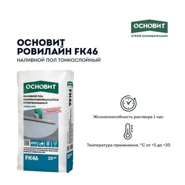 ОСНОВИТ Наливной пол РОВИЛАЙН FK46 (Т-46) тонкослойный (20кг) — фото