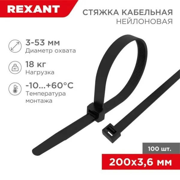 Стяжкa нейлоновая 200 x 3,6 мм, черная (упак. 100 шт) | 07-0201 | REXANT — фото