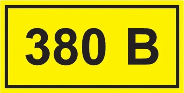 Самоклеящаяся этикетка: 90х38 мм, символ "380В" | YPC10-0380V-3-021 | IEK — фото