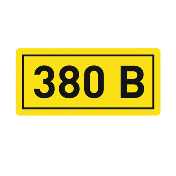 Наклейка "380В" (10х15мм 1шт) PROxima | an-2-05 | EKF — фото