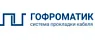 ГОФРОМАТИК