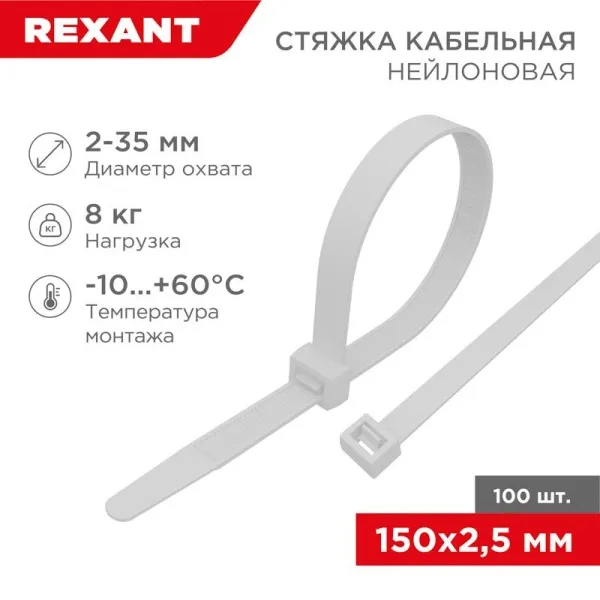 Стяжкa нейлонoвая 150 x 2,5 мм, белая (упак. 100 шт) | 07-0150 | REXANT — фото