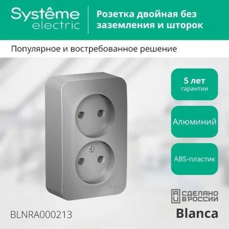 Blanca Алюминий О/У с изолирующей пластиной Розетка 2-ая без заземления без шторок 16А, 250В | BLNRA000213 | SE — фото