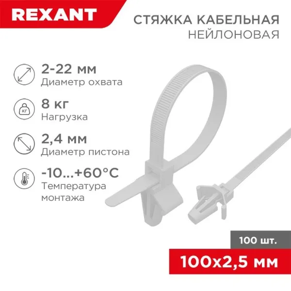 Хомут-стяжкa нейлоновая с крепежным пистоном 100x2,5 мм, ø2,4 мм, белая, упаковка 100 шт. | 07-0107 | REXANT — фото