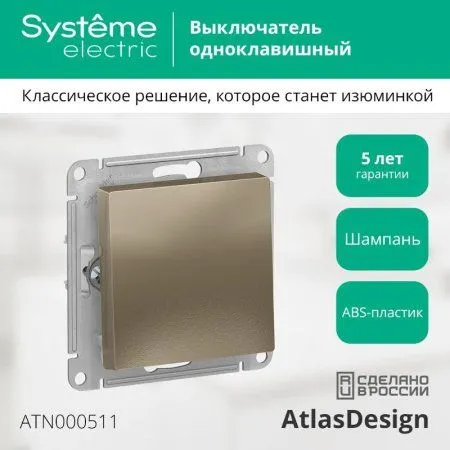 AtlasDesign Шампань Выключатель 1-клавишный сх.1, 10АХ, механизм | ATN000511 | SE — фото