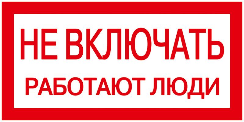 Самоклеящаяся этикетка: 200х100 мм, "Не включать! Работают люди" | YPC10-NEVKL-5-010 | IEK — фото
