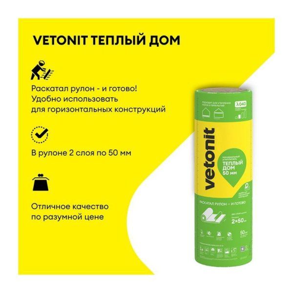 ВЕТОНИТ Рулон Теплый Дом ТВИН 5490х1220х50мм (13,4м2=0,67м3) (2шт) — фото