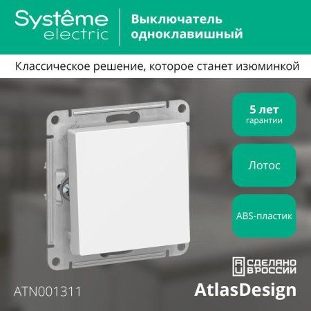 AtlasDesign Лотос  Выключатель 1-клавишный, сх.1, 10АХ, механизм | ATN001311 | SE — фото