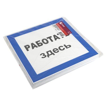 Знак пластик Работать здесь" S15 (250х250мм.) EKF PROxima | pn-2-01 | EKF" — фото