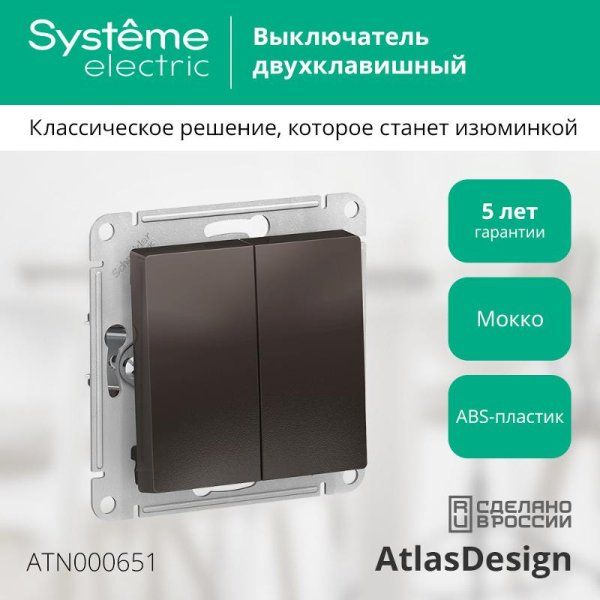 AtlasDesign Мокко Выключатель 2-клавишный сх.5, 10АХ, механизм | ATN000651 | SE — фото