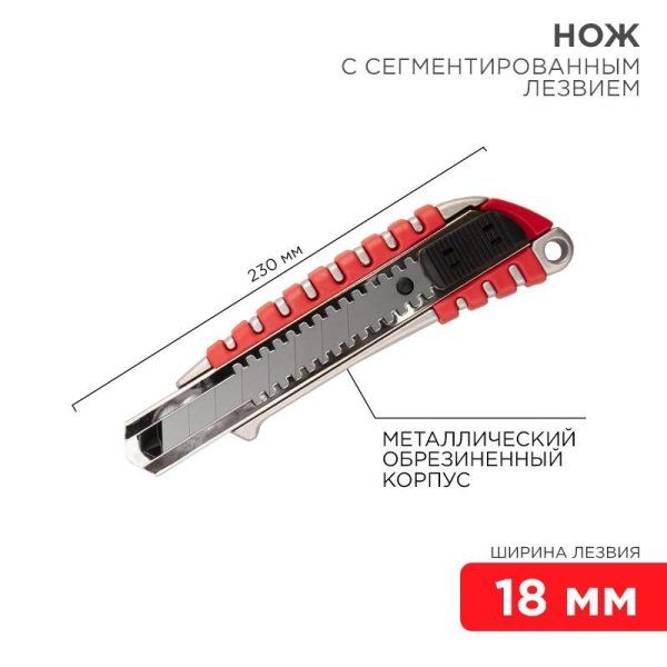 Нож с сегментированным лезвием 18 мм, металлический обрезиненный корпус | 12-4900 | REXANT — фото