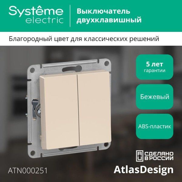 AtlasDesign Бежевый Выключатель 2-клавишный сх.5, 10АХ, механизм | ATN000251 | SE — фото