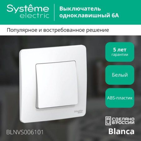 Blanca Белый С/У Выключатель 1-клавишный, 6А, 250B | BLNVS006101 | SE — фото