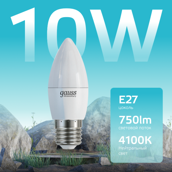 Лампа светодиодная Elementary Свеча 10W 750lm 4100K E27 LED 1/10/100 | 30220 | Gauss — фото