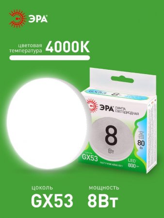 Лампа светодиодная  LED GX-8W-840-GX53 GL GX53 8 Вт таблетка яркий белый свет | Б0067047 | ЭРА — фото