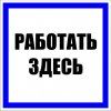 Знак пластик Работать здесь" S15 (250х250мм.) EKF PROxima | pn-2-01 | EKF" — фото