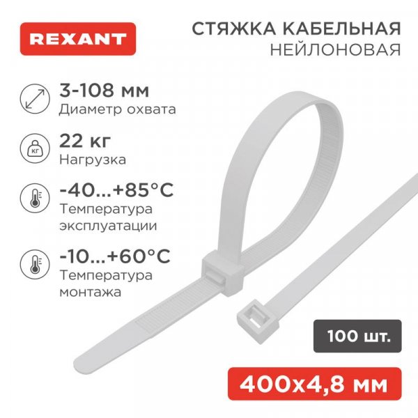 Стяжкa нейлоновая 400 x 4,8 мм, белая (упак. 100 шт) | 07-0400 | REXANT — фото
