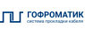 ГОФРОМАТИК