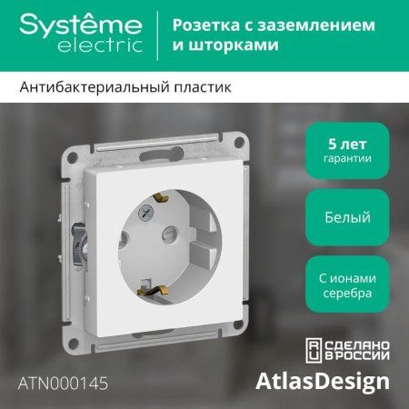 AtlasDesign Белый Розетка с заземлением со шторками, 16А, механизм | ATN000145 | SE — фото
