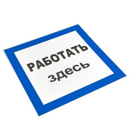 Знак пластик Работать здесь" S15 (250х250мм.) EKF PROxima | pn-2-01 | EKF" — фото