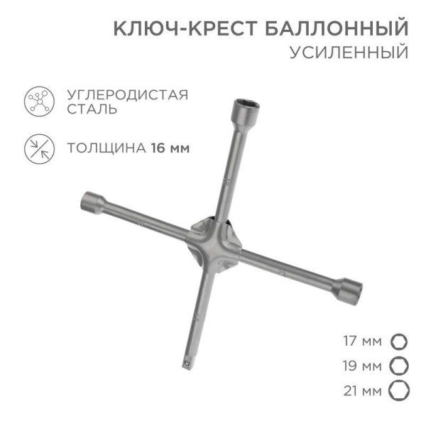 Ключ-крест баллонный 17х19х21 мм, под квадрат 1/2, усиленный, толщина 16 мм | 12-5881 | REXANT — фото