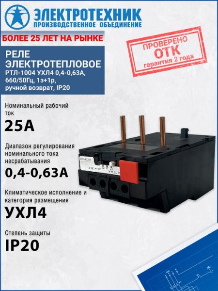 РТЛ-1004 УХЛ4 0,4-0,63А, 660/50Гц, 1з+1р, ручной возврат, IP20, реле электротепловое (ЭТ) | ET502082 | Электротехник — фото