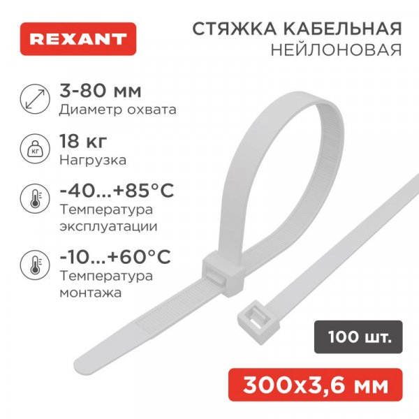 Хомут-стяжка кабельная нейлоновая 300 x3,6 мм, белая, упаковка 100 шт. | 07-0300 | REXANT — фото