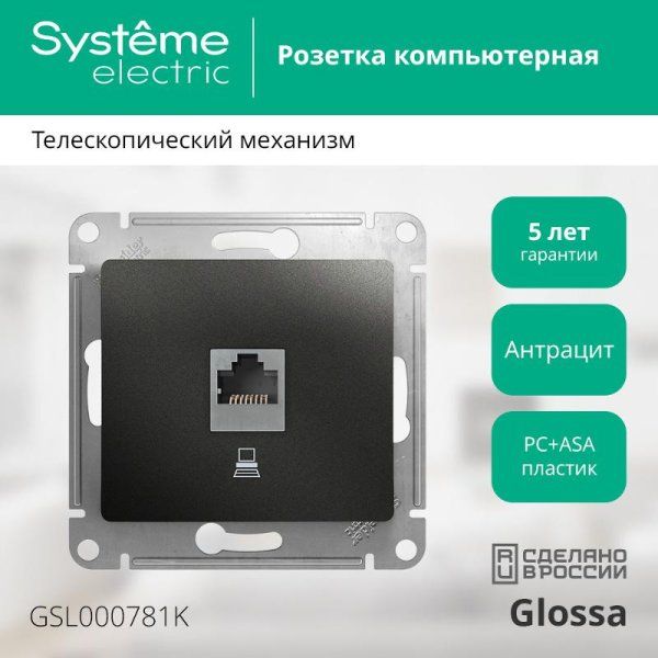 Glossa Антрацит Розетка компьютерная RJ45 кат.5E | GSL000781K | SE — фото