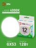 Лампа светодиодная  LED GX-12W-840-GX53 GL GX53 12 Вт таблетка яркий белый свет | Б0067046 | ЭРА — фото