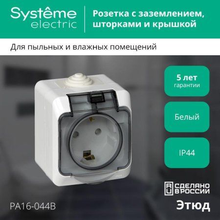 Этюд Белый О/У Розетка с заземлением с крышкой, с защитными шторками IP44 | PA16-044B | SE — фото