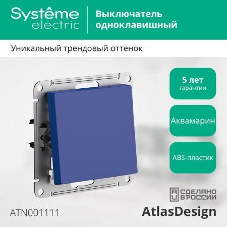 AtlasDesign Аквамарин Выключатель 1-клавишный, сх.1, 10АХ, механизм | ATN001111 | SE — фото