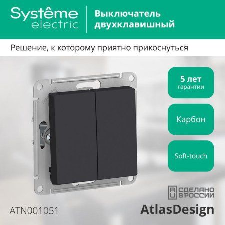 AtlasDesign Карбон Выключатель 2-клавишный сх.5, 10АХ, механизм | ATN001051 | SE — фото
