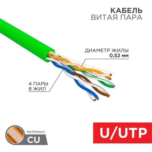 Кабель витая пара U/UTP, CAT 5e, нг(А)-LSLTx, 4х2х0,52мм, 24AWG, INDOOR, SOLID, зеленый, 305м | 01-0061 | REXANT — фото