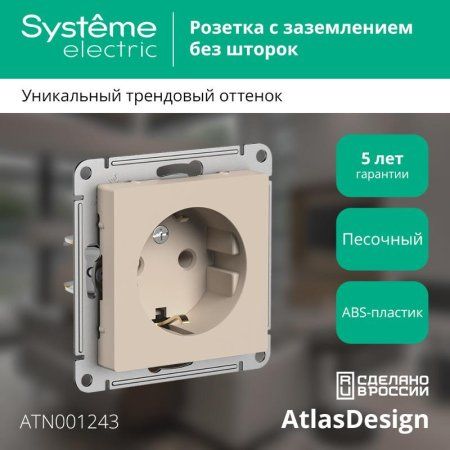 AtlasDesign Песочный Розетка с заземлением, 16А, механизм | ATN001243 | SE — фото