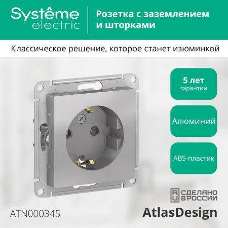 AtlasDesign Алюминий Розетка с заземлением со шторками, 16А, механизм | ATN000345 | SE — фото