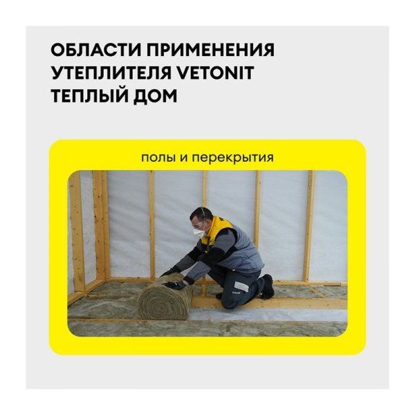 ВЕТОНИТ Рулон Теплый Дом ТВИН 5490х1220х50мм (13,4м2=0,67м3) (2шт) — фото